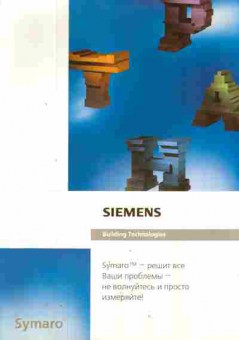 Каталог Siemens Building technologies Symaro решит все Ваши проблемы — не волнуйтесь и просто измеряйте!, 54-132, Баград.рф